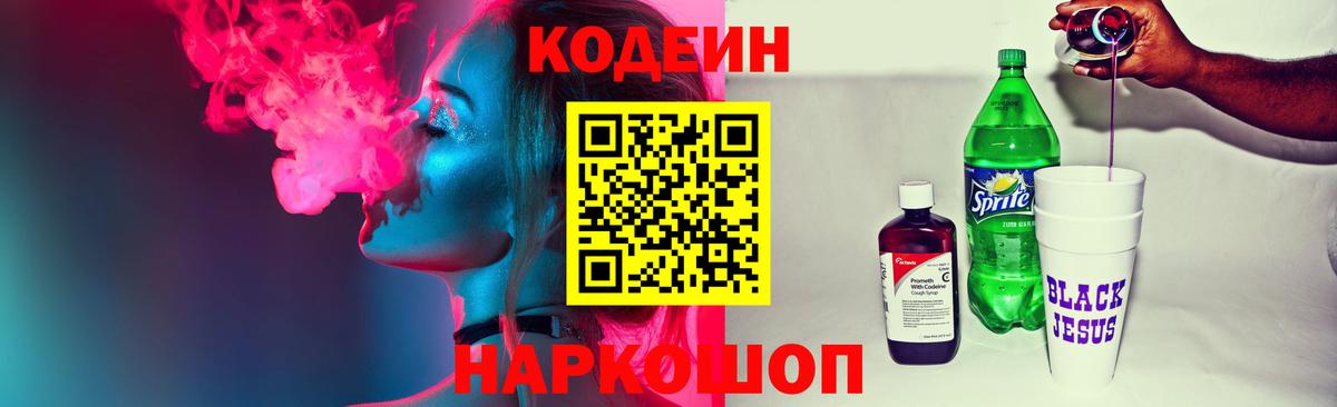 Кодеин напиток Lean (лин) Черногорск